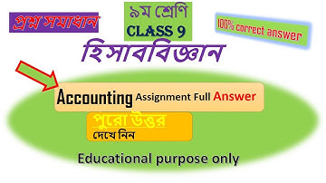 Accounting Class 9 assignment answer 2nd week 100% solution হিসাব বিজ্ঞান