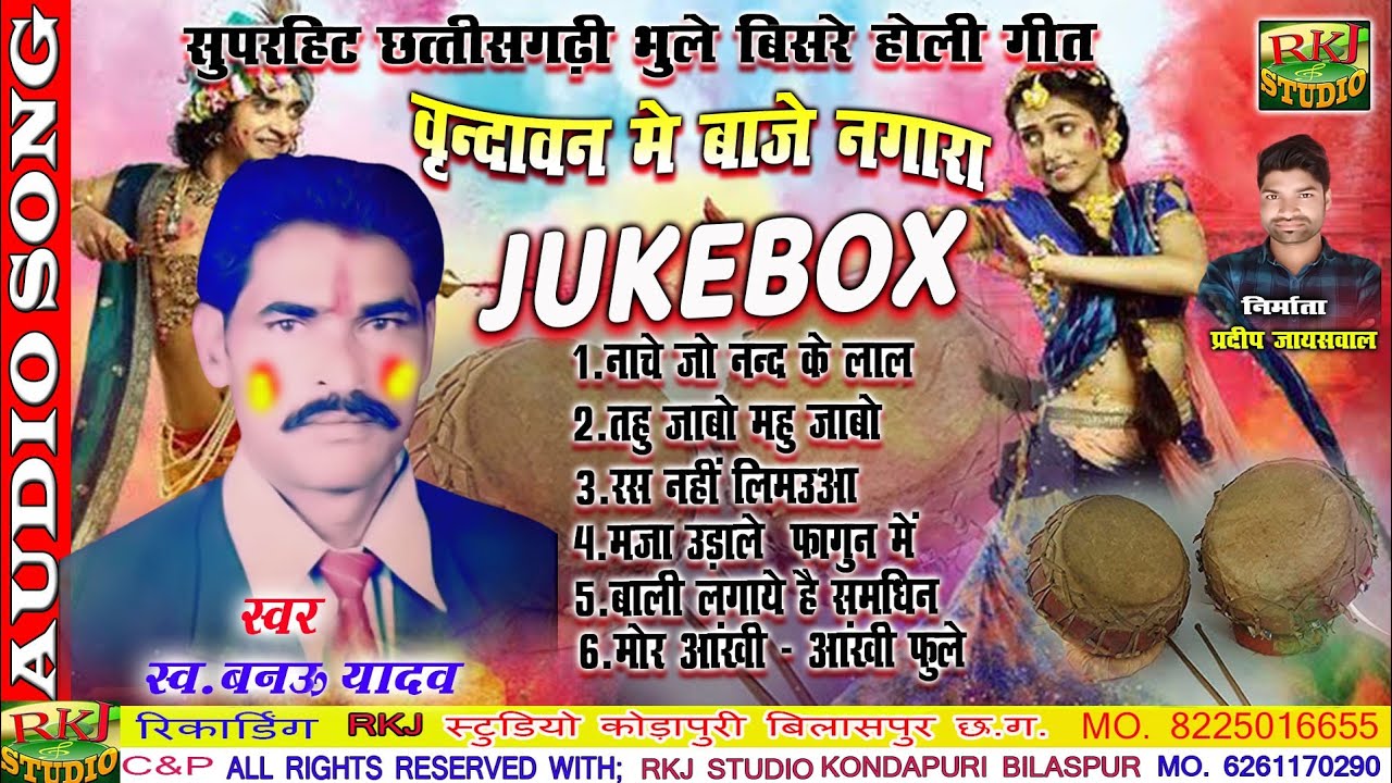 छत्तीसगढ़ी भूले बिसरे होली गीत | वृंदावन में बाजे नगाड़ा | Cg Holi Song | Banau Yadav | RKJ Studio
