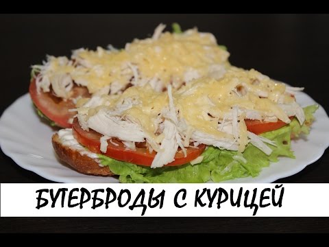 Видео рецепт Горячие бутерброды с курицей и сыром