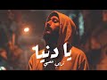 Trap Sha3by Type Beat يا دنيا Ya Donia Prod EX