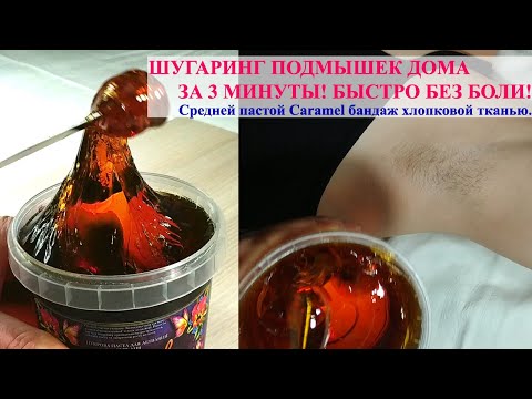 ШУГАРИНГ ПОДМЫШЕК В ДОМАШНИХ УСЛОВИЯХ ЗА 3 МИНУТЫ! ГЛАДКО БЫСТРО БЕЗ БОЛИ! Паста Карамель средняя
