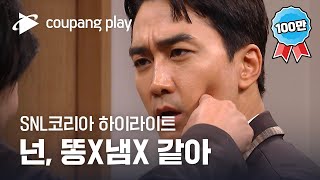 SNL 코리아 시즌3 | 송승헌 편 하이라이트 | 그 놈은 멋있었다 | 쿠팡플레이 코미디 쇼 | 쿠팡