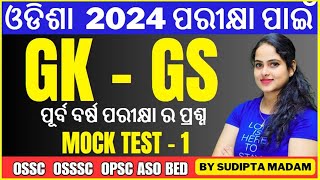 GK GS MOCK   TEST - 1  ALL ODISHA EXAM 2024 II RI II ARI II AMIN II ICDS  OSSC II OSSSC