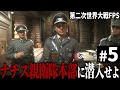 【CoD WW2】#5 ドイツ親衛隊の司令部に潜入し爆破せよ【Call of Duty World War Ⅱ・第二次世界大戦】