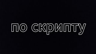 Фильм "по скрипту" (самостоятельная детская съёмка) смотреть онлайн