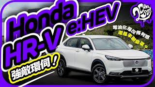 強敵環伺!Honda HR-V e:HEV 電油化是改得有感、還是來割韭菜的?|深度賞|2GameSome