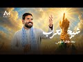 سجاد کاظم التمیمی شیخ عرب کلیپ ویدیویی اختصاصی سجاد کاظم التمیمی کلیپ ویدیویی اختصاصی 2026 