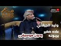 عادة صغير يربونة الهاشمي قال حن القلب وليد الجيلاني بدون موسيقى