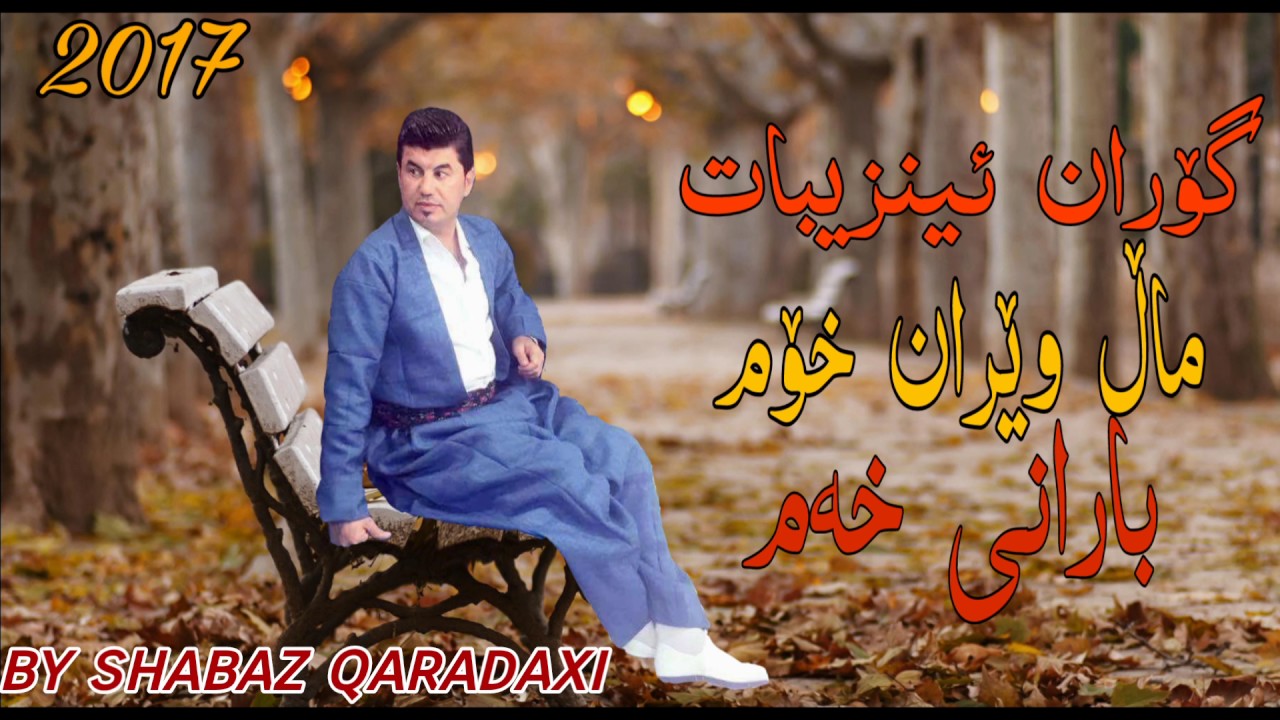 Goran inzebat{mal weran xom} track4 new albwm barane xam