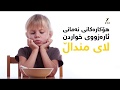 هۆکارەکانی نەمانی ئارەزووی خواردن لای منداڵ