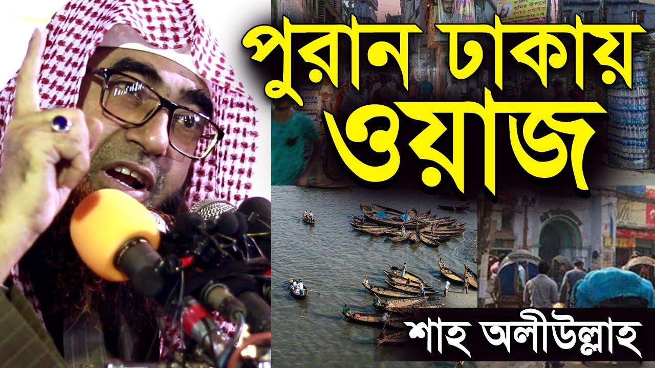 পুরান ঢাকায় ওয়াজ শায়েখ শাহ ওয়ালিউল্লাহ | Shah Mohammad Wali Ullah Bangla Waz | New Waz