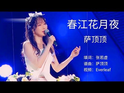 萨顶顶 《 春江花月夜 》又一首经典之作，这嗓音无人能超越