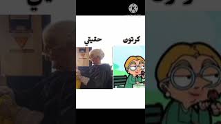 مستر بين كرتون و حقيقي