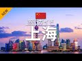 【上海】中国 旅行 - 人気観光スポット特集！| アジア旅行 | [お家で旅行] - Shanghai Travel