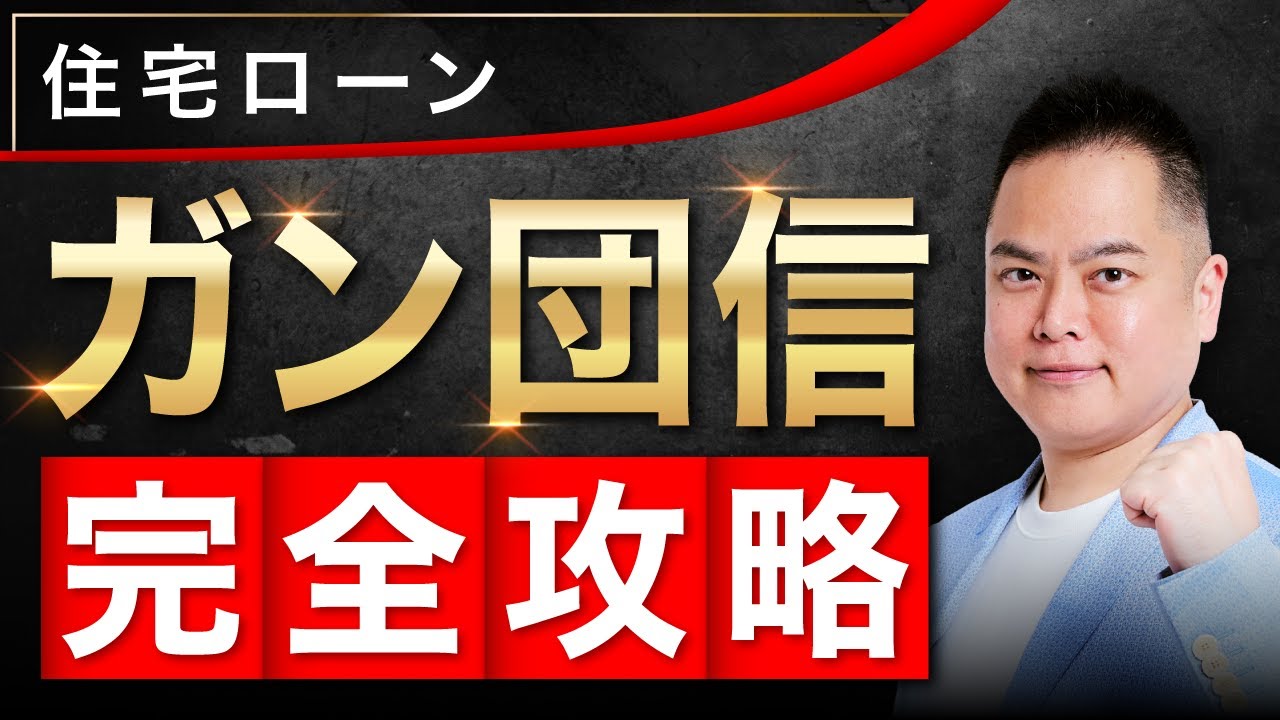 【住宅ローンがん団信】30代はガン団信付けるな！【永久保存版】