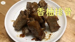 【家常菜】香柚排骨｜好吃到讓你吮指回味。做法超簡單！！