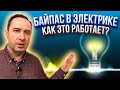 Байпас - это очень НЕнужная вещь? Покажу 2 полезные схемы.