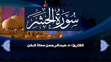 تلاوة خاشعة سورة الحشر| القاريء د.عبدالرحمن معاذ الخن
