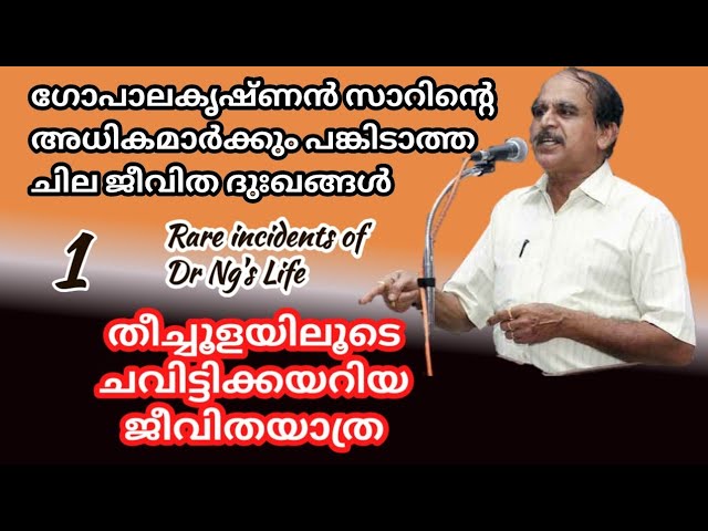 തീച്ചൂളയിലൂടെ ചവിട്ടിക്കയറിയ ജീവിത യാത്ര: Rare incidents of Dr Gopalakrishnan' s life