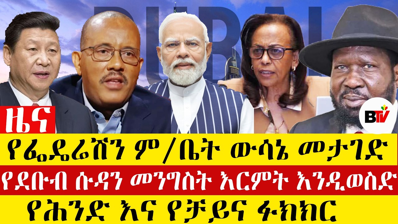 Berhan TV የፌዴሬሽን ም/ቤት ውሳኔ መታገድ , የሕንድ እና የቻይና ፉክክር ,የደቡብ ሱዳን መንግስት እርምት እንዲወስድ