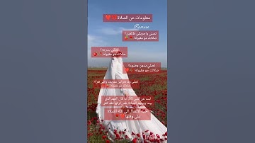 معلومات عن الصلاة🎀❤️||سورة الكهف القارئ﴿عبد الرحمن مسعد﴾ #سورة_الكهف #قرآن