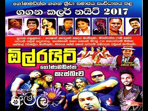 ALL RIGHT LIVE IN GONAMADITHTHA KASBAWA 2017 FULL SHOW WWW AMALTV NET