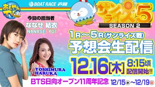 【12月16日】BTS日向オープン11周年記念　モーニング王決定戦　～あしやんTVレース予想生配信！～