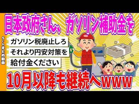 【2chまとめ】日本政府さん、ガソリン補助金を10月以降も継続へ【面白いスレ】