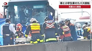 【速報】車とバス接触、18人軽傷 小学校児童、奈良・橿原
