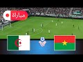 الجزائر ضد بوركينا فاسو محاكاة كأس الأمم 2025 أسلوب لعب واقعي في لعبة EFootball PES 21 
