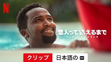 恋人って言えるまで: ウェディングへようこそ (クリップ 字幕付き) | 日本語の予告編 | Netflix