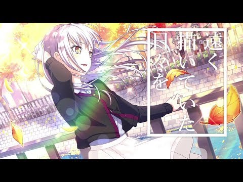 【バンドリMAD】遠く描いていた日々を/シャルル