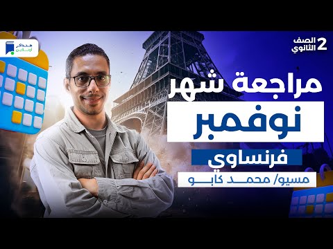 مراجعة شهر نوفمبر فرنساوى تانية ثانوي 2026