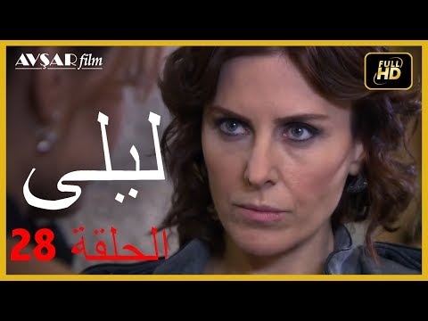 المسلسل التركي ليلى الحلقة 