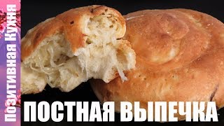 СЛОЕНЫЕ ЛЕПЕШКИ с ЛУКОМ ФАТИР Выпечка в пост НЕВОЗМОЖНО ОТОРВАТЬСЯ!