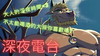 【深夜電台】不太能喝酒的大叔你還喜歡嗎❤【2】 #ケモv