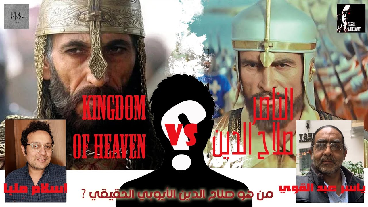 [9]الناصر صلاح الدين و Kingdom of Heaven مع ياسر عبد القوي وإسلام ملبا.