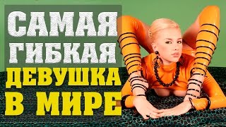 САМАЯ ГИБКАЯ ДЕВУШКА В МИРЕ