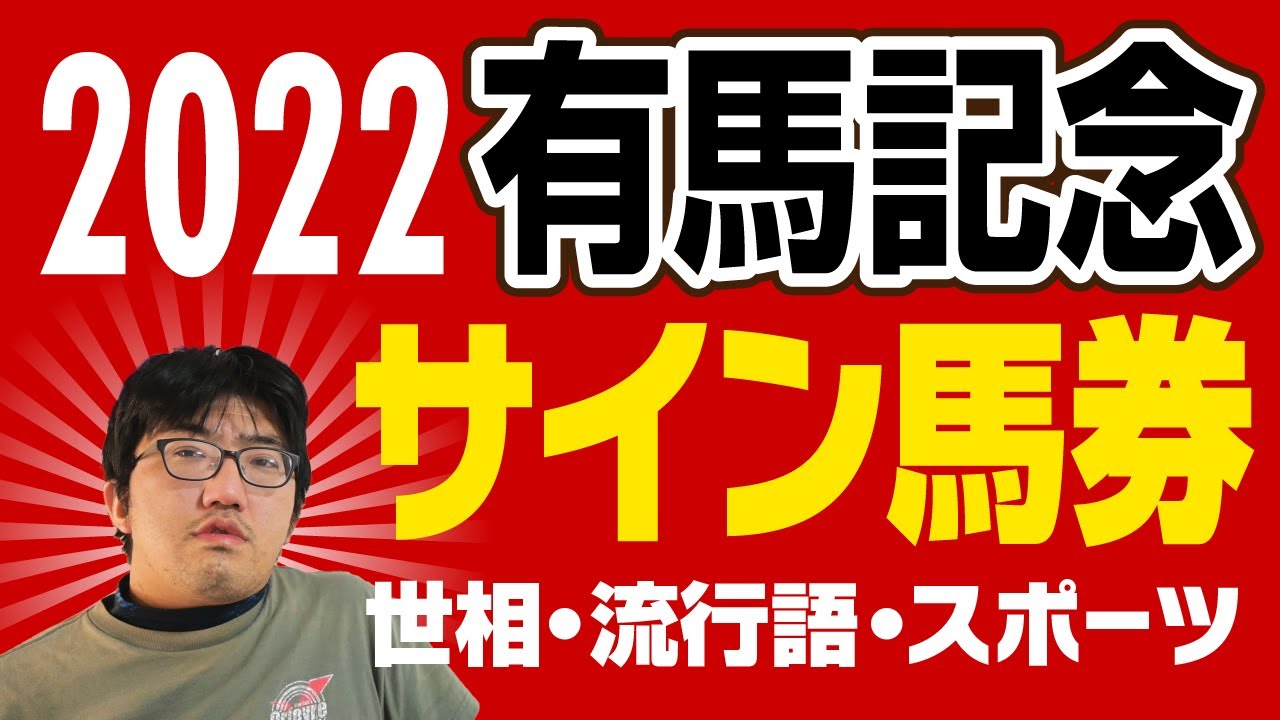 有馬 記念 サイン 馬券