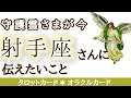 射手座さんへ♐️変化!あなたに必要なものは必要なタイミングで引き寄せられます