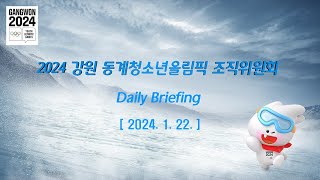 2024 강원 동계청소년올림픽대회 일일브리핑 대변인 발언 l Spokesperson’s daily briefing (2024.1.22.)