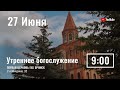 Утреннее служение 27.06.21