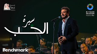 ماجد المهندس  سيرة الحب | حفل روائع بليغ حمدي  موسم الرياض 2023 | Majid Al Mohandis  Siret El Hob