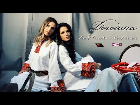IVA & VELISLAVA KOSTADINOVI / ИВА & ВЕЛИСЛАВА КОСТАДИНОВИ - Догодина (Official Music Video)