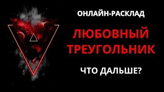 🔥ЛЮБОВНЫЙ ТРЕУГОЛЬНИК: ЧТО БУДЕТ ДАЛЬШЕ? l ОНЛАЙН-РАСКЛАД ТАРО🔥