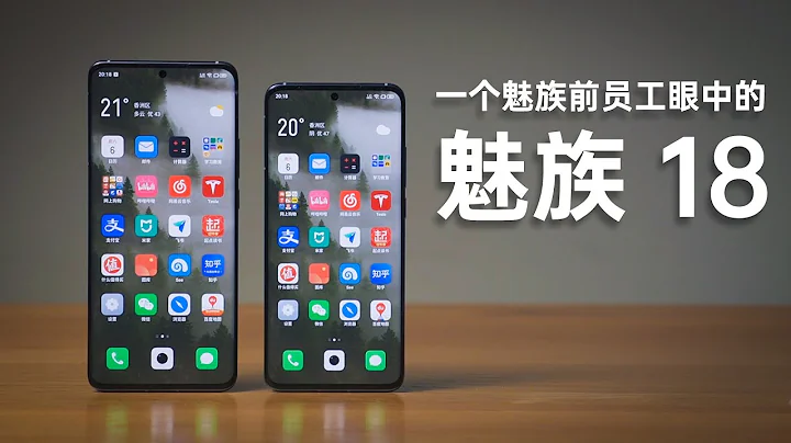 一个前员工眼中的魅族18 meizu 18 - 天天要闻