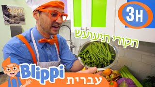 *Learn to Cook* | טלוויזיה לילדים | בדוק את זה! תסתכל על זה! BLIPPI