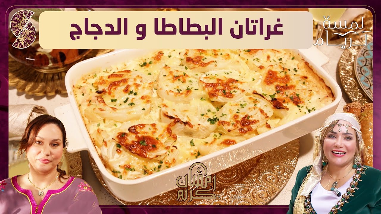 لمسة لريام - غراتان البطاطا و الدجاج - الشيف شهرزاد و ريم