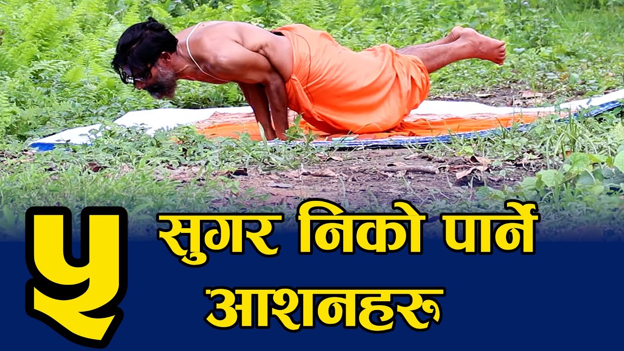 सुगर निको पार्ने योग आसनहरु.. सजिलै सिक्नुहोस... Yoga For Sugar Treatment || NIKO NEPAL