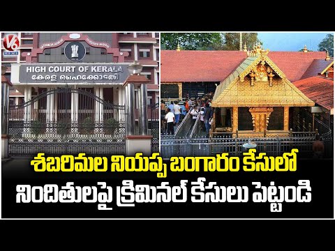 Kerala High Court Confirms Sabarimala Gold Theft, Orders SIT To File Criminal Cases | V6 News - V6NEWSTELUGU